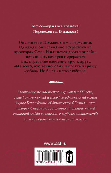 Изображение товара Книга АСТ Одиночество в сети / 9785171070038 (Вишневский Я.Л.)