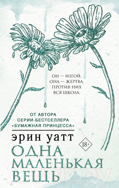 Изображение товара Книга АСТ Одна маленькая вещь (Уатт Э.)