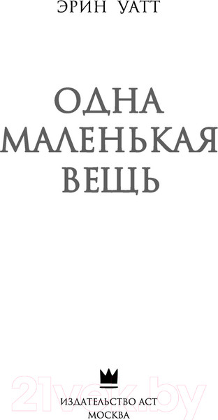 Изображение товара Книга АСТ Одна маленькая вещь (Уатт Э.)