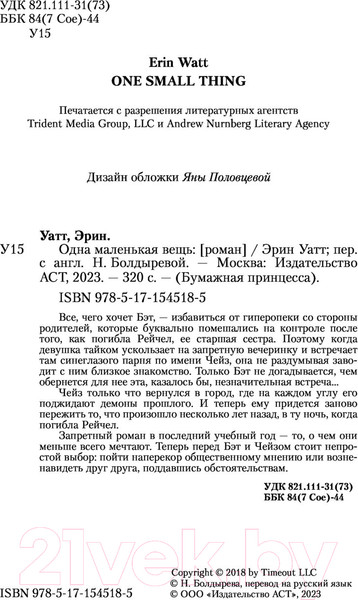 Изображение товара Книга АСТ Одна маленькая вещь (Уатт Э.)