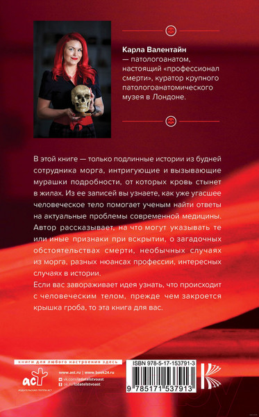 Изображение товара Книга АСТ Патологоанатом. Что я узнала от мертвых о жизни (Валентайн К.)
