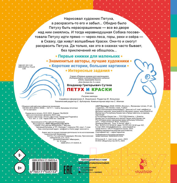 Изображение товара Книга АСТ Петух и Краски (Сутеев В. Г.)