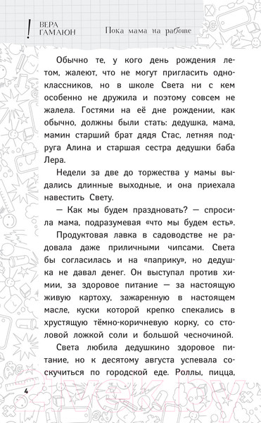 Изображение товара Книга АСТ Пока мама на работе. Рассказы Светы Ермолаевой (Гамаюн В.)