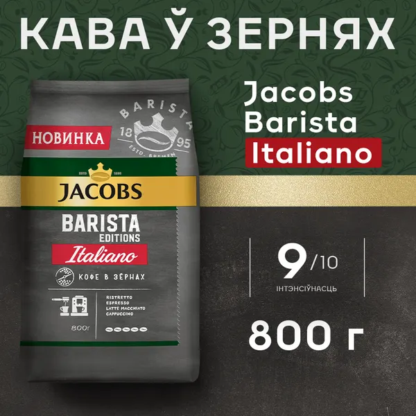 Изображение товара Кофе в зернах Jacobs Barista Editions Italiano (800г)