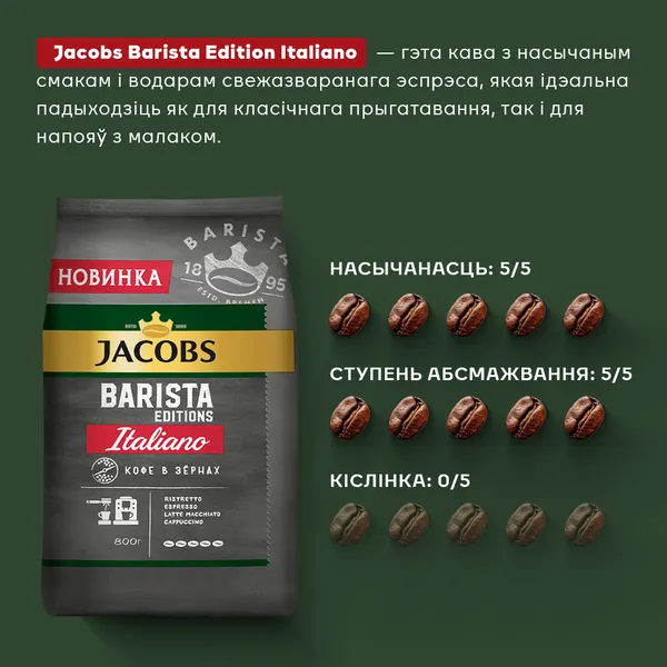 Изображение товара Кофе в зернах Jacobs Barista Editions Italiano (800г)