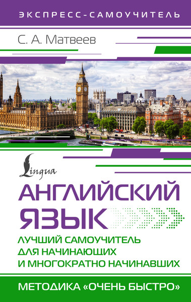 Изображение товара Учебное пособие АСТ Английский язык. Лучший самоучитель для начинающих (Матвеев Сергей)