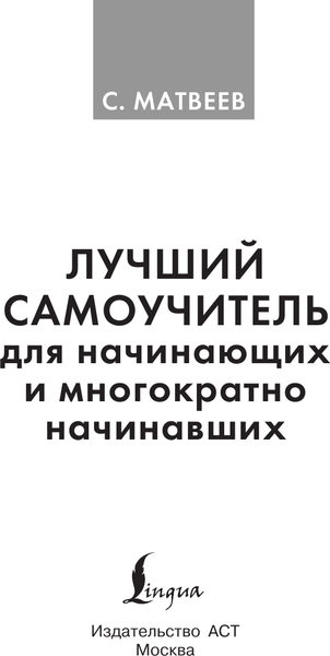 Изображение товара Учебное пособие АСТ Английский язык. Лучший самоучитель для начинающих (Матвеев Сергей)