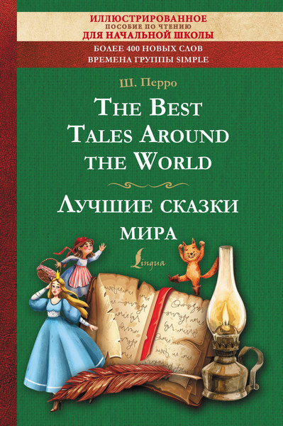Изображение товара Книга АСТ The Best Tales Around the World. Лучшие сказки мира (Перро Шарль)