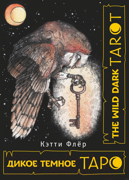 Изображение товара Книга АСТ The Wild Dark Tarot. Дикое темное таро (Флёр К.)