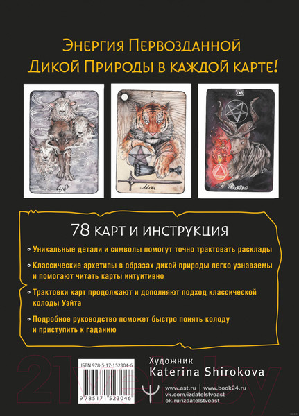 Изображение товара Книга АСТ The Wild Dark Tarot. Дикое темное таро (Флёр К.)