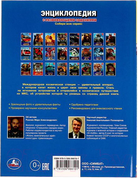 Изображение товара Энциклопедия Умка МКС. С развивающими заданиями