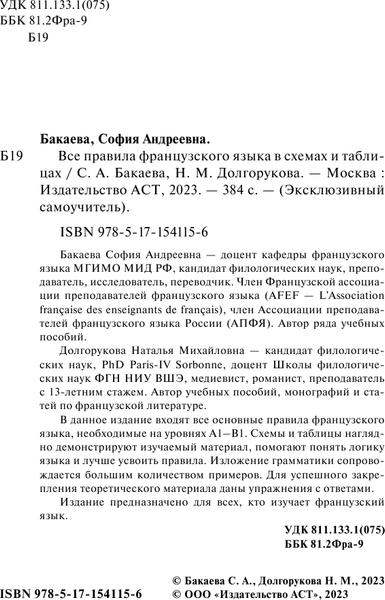 Изображение товара Учебное пособие АСТ Все правила французского языка в схемах и таблицах (Бакаева София и др.)