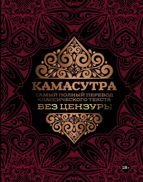 Изображение товара Книга АСТ Камасутра: самый полный перевод классического текста без цензуры
