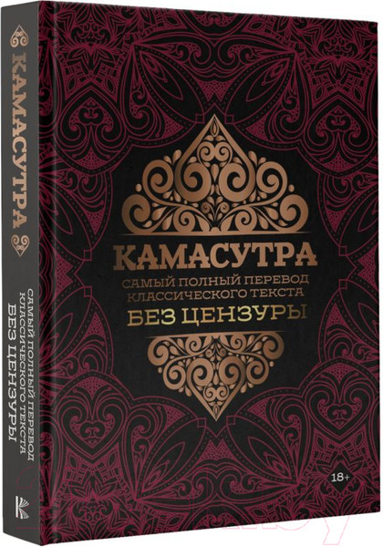 Изображение товара Книга АСТ Камасутра: самый полный перевод классического текста без цензуры