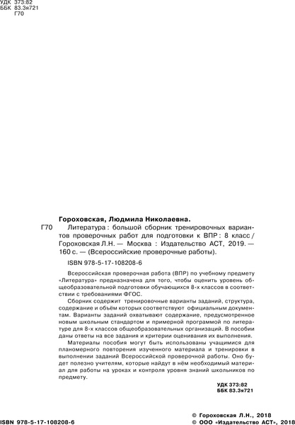 Изображение товара Сборник контрольных работ АСТ Литература. Большой сборник тренир вариант провер работ 8 класс