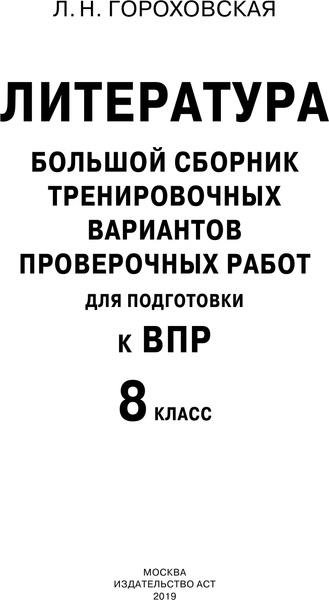 Изображение товара Сборник контрольных работ АСТ Литература. Большой сборник тренир вариант провер работ 8 класс