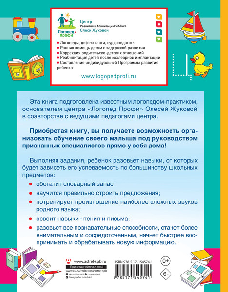 Изображение товара Развивающая книга АСТ Логопед спешит на помощь! 5—7 лет, мягкая обложка (Жукова Олеся и др.)