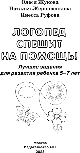 Изображение товара Развивающая книга АСТ Логопед спешит на помощь! 5—7 лет, мягкая обложка (Жукова Олеся и др.)