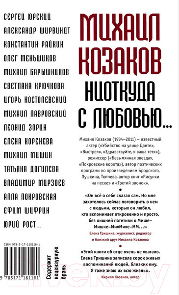 Изображение товара Книга АСТ Михаил Козаков : Ниоткуда с любовью... (Тришина Е., и др.)