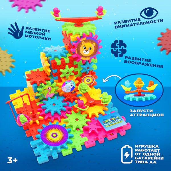 Изображение товара Конструктор Zabiaka Забавные шестеренки / 3685388
