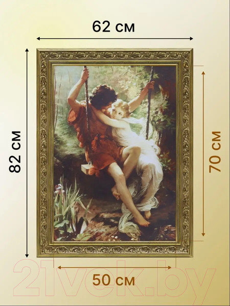 Изображение товара Картина Декарт На качелях 8Л2838 (в раме)