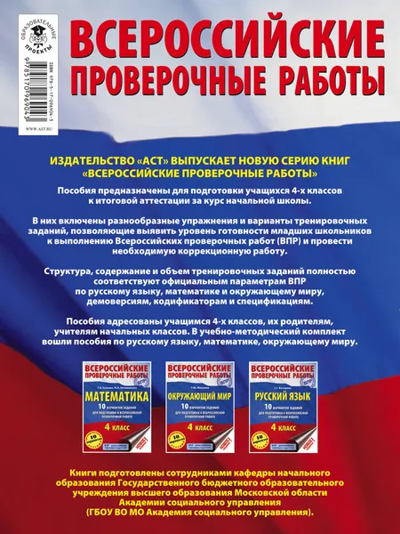 Изображение товара Сборник контрольных работ АСТ Окружающий мир. Задания для подготовки к ВПР 4кл, мягкая обложка (Мошнина Рауза)