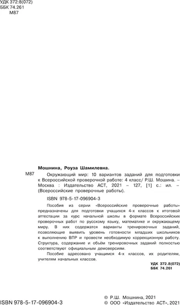 Изображение товара Сборник контрольных работ АСТ Окружающий мир. Задания для подготовки к ВПР 4кл, мягкая обложка (Мошнина Рауза)