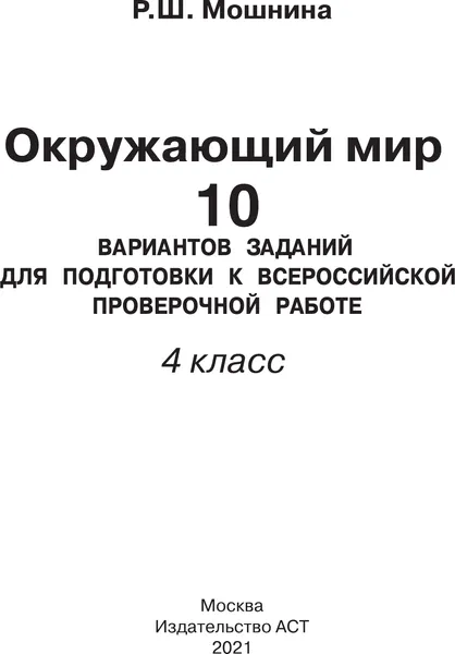 Изображение товара Сборник контрольных работ АСТ Окружающий мир. Задания для подготовки к ВПР 4кл, мягкая обложка (Мошнина Рауза)