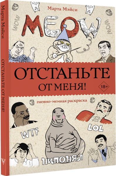 Изображение товара Раскраска-антистресс АСТ Отстаньте от меня! Раскраски антистресс (Мэйси Марта)