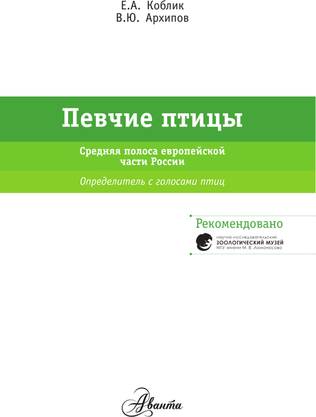 Изображение товара Энциклопедия АСТ Певчие птицы. Определитель с голосами птиц (Архипов Владимир, Коблик Евгений)