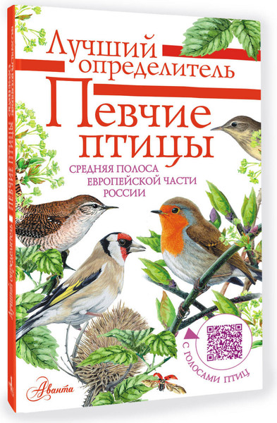 Изображение товара Энциклопедия АСТ Певчие птицы. Определитель с голосами птиц (Архипов Владимир, Коблик Евгений)