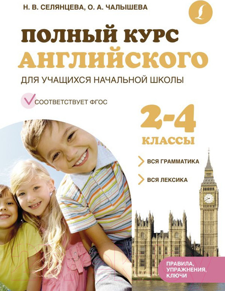 Изображение товара Учебное пособие АСТ Полный курс английского для уч. начальной школы 2-4 классы (Селянцева Н.)