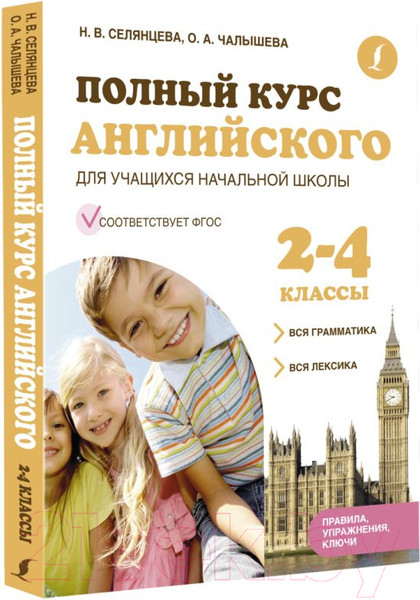 Изображение товара Учебное пособие АСТ Полный курс английского для уч. начальной школы 2-4 классы (Селянцева Н.)