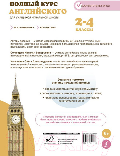 Изображение товара Учебное пособие АСТ Полный курс английского для уч. начальной школы 2-4 классы (Селянцева Н.)