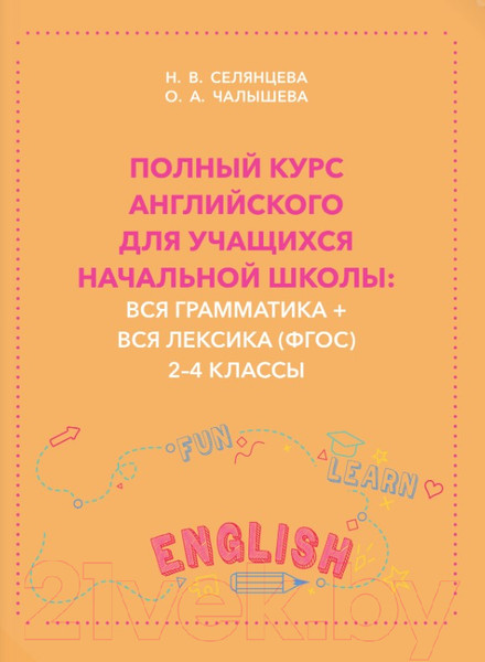 Изображение товара Учебное пособие АСТ Полный курс английского для уч. начальной школы 2-4 классы (Селянцева Н.)