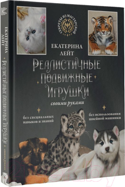 Изображение товара Книга АСТ Реалистичные подвижные игрушки своими руками (Лейт Е.А.)