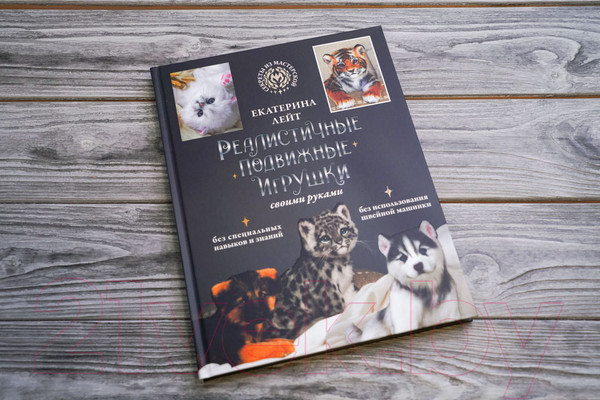 Изображение товара Книга АСТ Реалистичные подвижные игрушки своими руками (Лейт Е.А.)