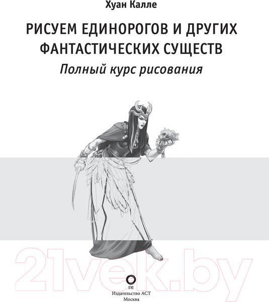 Изображение товара Книга АСТ Рисуем единорогов и других фантастических существ (Каль Д., Поттер У.)
