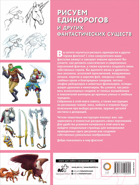Изображение товара Книга АСТ Рисуем единорогов и других фантастических существ (Каль Д., Поттер У.)