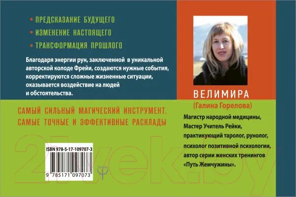 Изображение товара Нехудожественная книга АСТ Руническая магия. Колода Фрейи (Велимира)