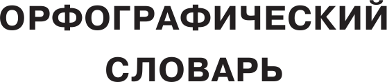 Изображение товара Словарь АСТ Русский язык. 5 в 1
