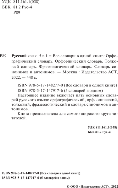 Изображение товара Словарь АСТ Русский язык. 5 в 1