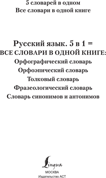 Изображение товара Словарь АСТ Русский язык. 5 в 1