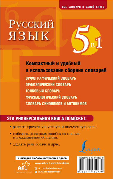 Изображение товара Словарь АСТ Русский язык. 5 в 1