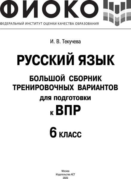 Изображение товара Сборник контрольных работ АСТ Русский язык. Сборник проверочных работ. 6 класс, мягкая обложка (Текучева Ирина)