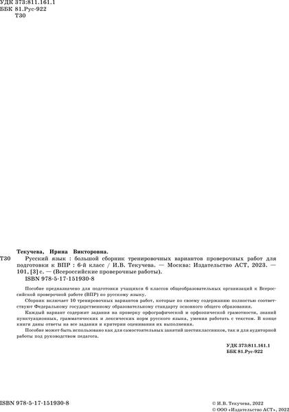 Изображение товара Сборник контрольных работ АСТ Русский язык. Сборник проверочных работ. 6 класс, мягкая обложка (Текучева Ирина)