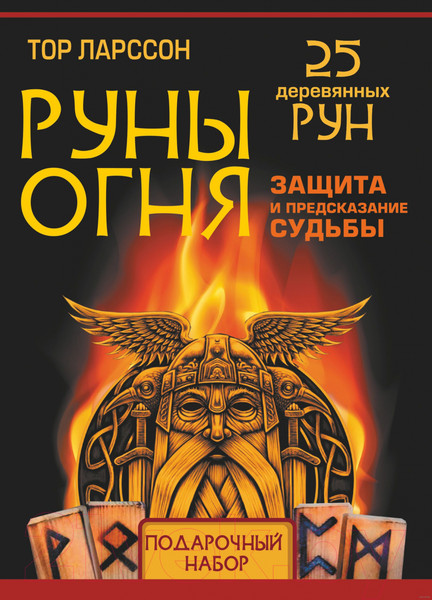 Изображение товара Нехудожественная книга АСТ Руны огня. Защита и предсказание судьбы. 25 деревянных рун (Ларссон Т.)