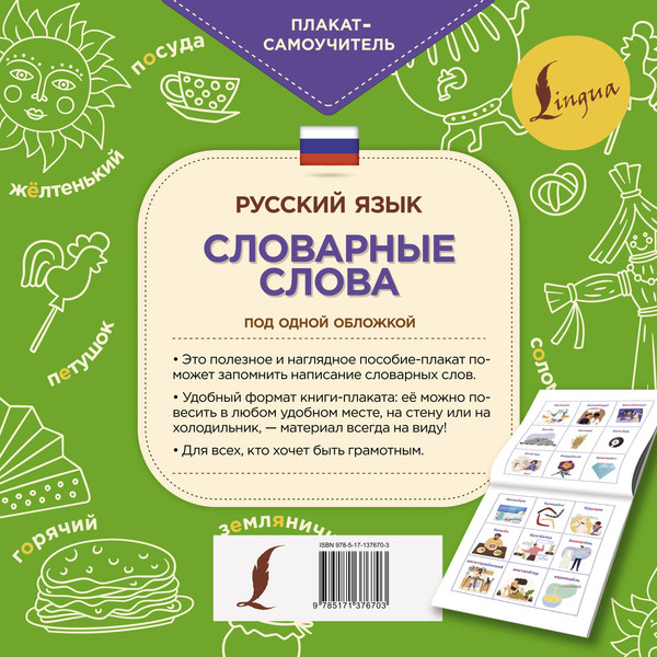 Изображение товара Комплект учебных плакатов АСТ Русский язык. Словарные слова, мягкая обложка