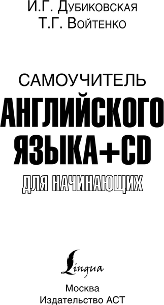 Изображение товара Учебное пособие АСТ Самоучитель английского для начинающих, твердая обложка (Дубиковская Ирина и др.)