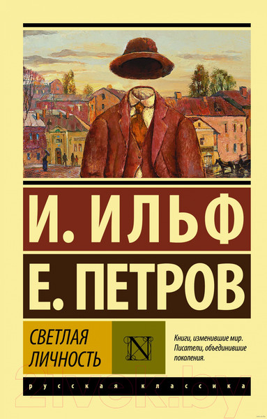 Изображение товара Художественная книга АСТ Светлая личность (Ильф И.А., Петров Е.П.)